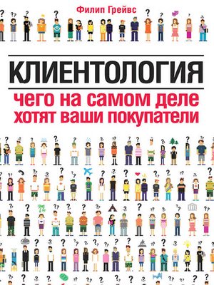 cover image of Клиентология. Чего на самом деле хотят ваши покупатели